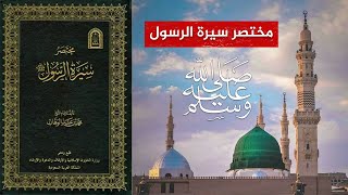 كتاب مختصر سيرة الرسول ﷺ  كاملا 🔴 للشيخ محمد بن عبد الوهاب