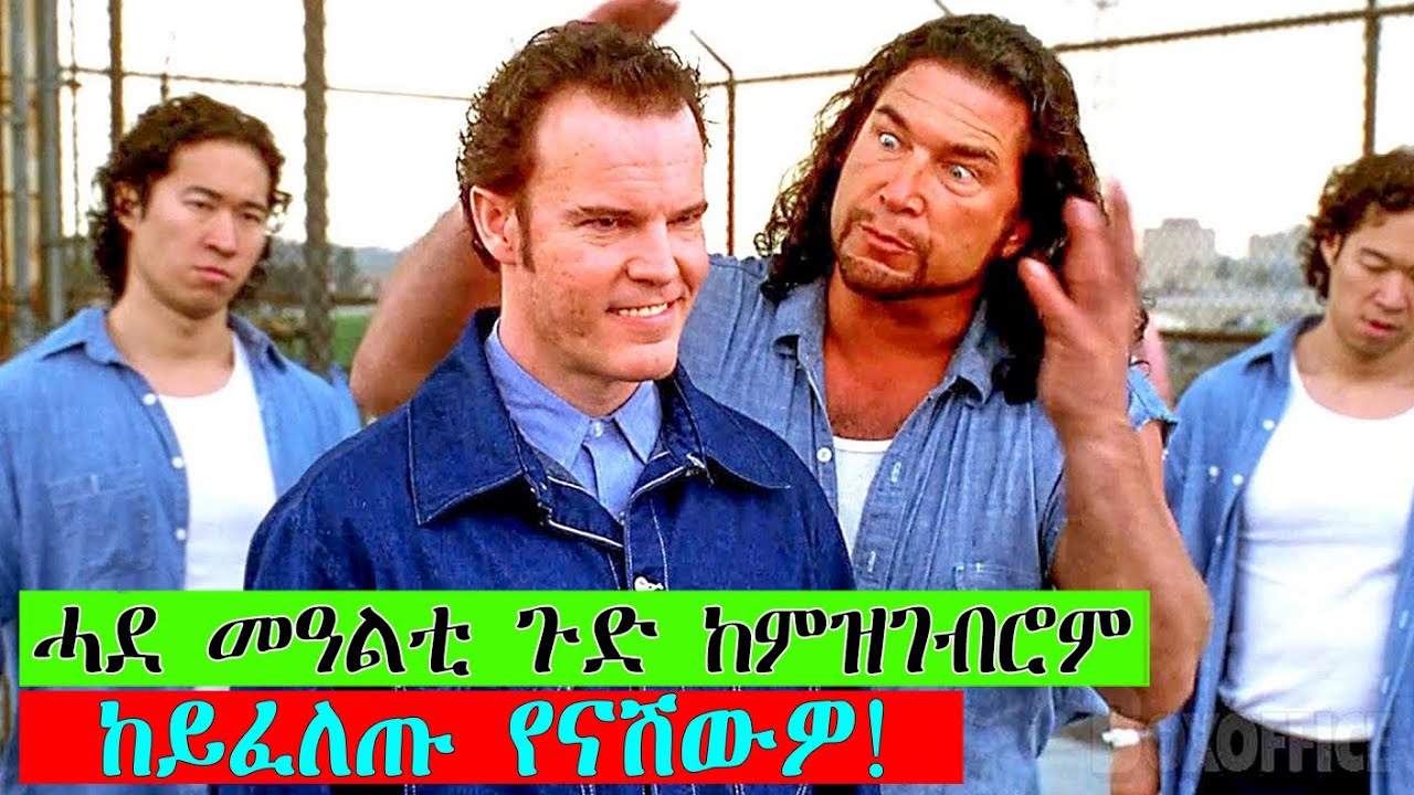 ሓድሽ እሱር ኢሎም ይንዕቕዎ ንሱ ግን...