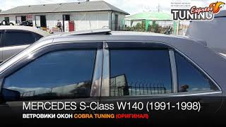 Ветровики Мерседес 140 / Дефлекторы окон Mercedes S-Class W140 / Тюнинг запчасти / Cobra Tuning