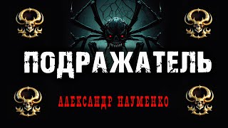 ПОДРАЖАТЕЛЬ | ЗАГАДОЧНЫЙ СЛУЧАЙ, НЕ ПОДДАЮЩИЙСЯ ОБЪЯСНЕНИЮ | ИСТОРИЯ НА НОЧЬ