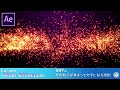 【After Effects】AE講座 第47回 光の粒子が集まって文字になる演出の作成方法