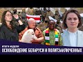 Освобождение Беларуси / Политзаключенные / Лукашенко и Африка / Координационный Совет