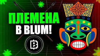ТОПОВОЕ ОБНОВЛЕНИЕ В BLUM - BLUM TRIBES