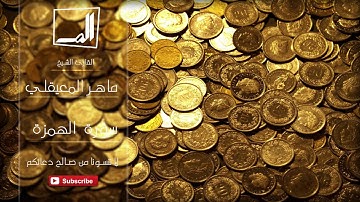 104 - سورة الهمزة بصوت القارئ الشيخ ماهر المعيقلي - جودة عالية جداً