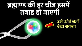 ब्रह्मांड की सबसे छोटी चीज जो सबका कचूमर निकाल देगी ! Top Pressure Things | Scale Of Pressure