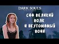 Прохожу Dark Souls первый раз 😱 Сиф Великий Волк и Неутомимый Воин [Стрим #3]