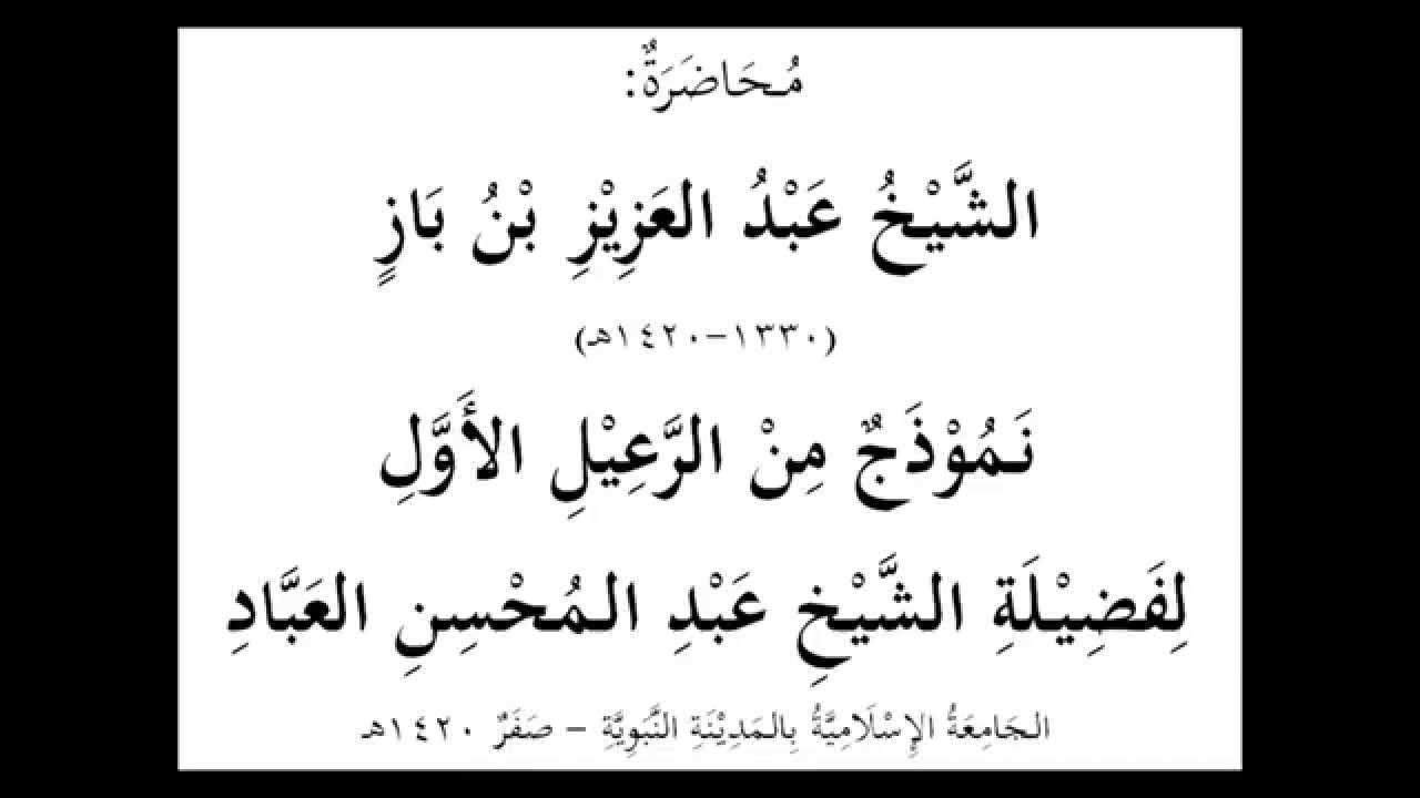 الشيخ عبد العزيز بن باز... نموذج من الرعيل الأول للشيخ عبد المحسن العباد