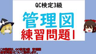 品質管理の手法 管理図 練習問題1【品質管理,QC検定3級 対応】管理図の管理限界線　管理限界線の性質と有無　QC七つ道具　過去問