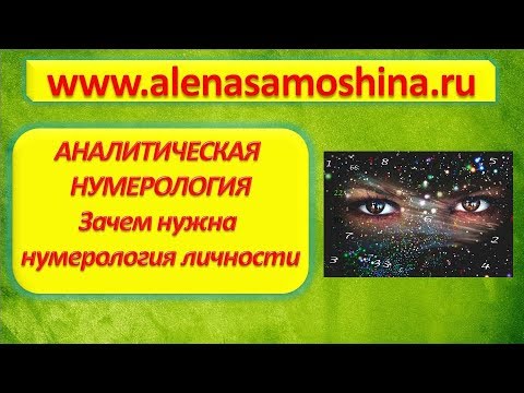 Зачем нужна нумерология личности. Магия чисел. Аналитическая нумерология