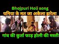 Bhojpuri holi jharelia song pania ke mat ja akela jharela gaon ki holi dehati holi song holi 