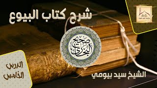 شرح صحيح البخاري - كتاب البيوع 5 فضيلة الشيخ سيد بيومي
