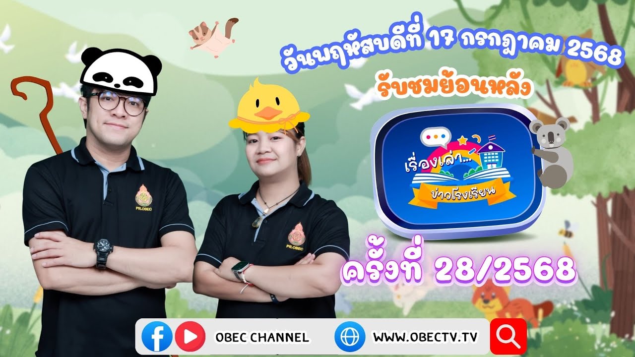 รายการ "พฤหัสเช้า ข่าว สพฐ." ช่วง เรื่องเล่า ข่าว โรงเรียน ครั้งที่ 28/2568 วันที่ 17 กรกฎาคม 2568
