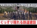 ぐっすり眠れる鉄道建設シミュレーターの生配信 【RAILROADS Online! 生放送 #5】