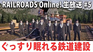 ぐっすり眠れる鉄道建設シミュレーターの生配信 【RAILROADS Online! 生放送 #5】