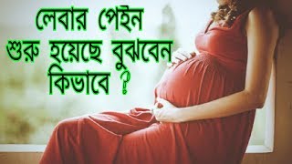 লেবার পেইন শুরু হয়েছে বুঝবেন কিভাবে | প্রসব-আরম্ভের-লক্ষণ | Labour Pain Symptoms_TipsBangla