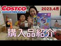《2023.4月》コストコ購入品紹介♪
