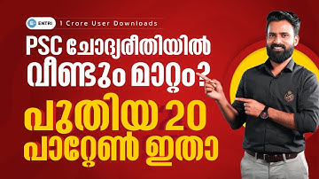 🔥ഇനി വരാൻ പോകുന്നത് ഈ 20 തരം ചോദ്യ രീതികൾ - PSC New Type Question Pattern | Sujesh Purakkad | Entri