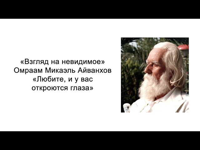 Любите и у вас откроются глаза. Взгляд на невидимое. Омраам Микаэль Айванхов