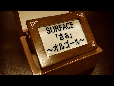SURFACE「さぁ」オルゴールアレンジ