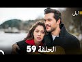 ليلى مدبلج بالعربية الحلقة 59  