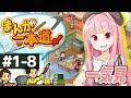 【一気見】琴葉茜の漫画家の神への道 【まんが一本道〆/カイロソフト】
