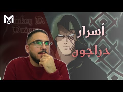 نظريات ون بيس قوة دراجون واسراره