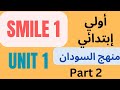 منهج Smile أولي ابتدائي المناهج السودانية لغة إنجليزية 2025 Unit 1 Part2 تعلم الإنجليزية من الصفر 