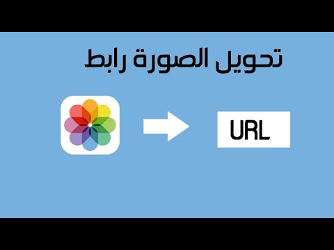 تحويل الصورة الى رابط للايفون مباشرة تحويل الصوره لرابط كيف اسوي رابط للصور فيالايفون كيف احول الصور