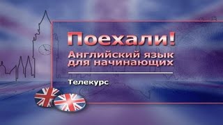 картинка: Английский язык для начинающих # 1.10. Основная таблица трех простейших форм глагола
