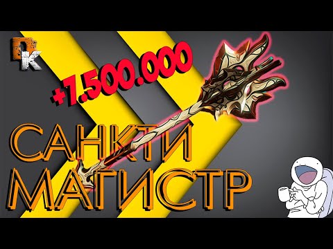 Варфрейм САНКТИ МАГИСТР