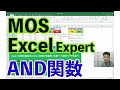 【MOS Excel Expert】AND関数の基本