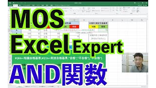 【MOS Excel Expert】AND関数の基本