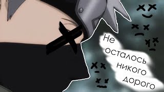 Не осталось никого дорогого... Не осталось никого дорогого...