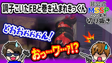 最後の最後に調子に乗ったFBと、巻き込まれるきっくん【MSSP切り抜き/R.E.P.O.】