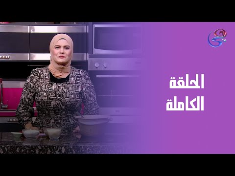مطبخ حورية مع الشيف حورية الحداد حلاوة المولد الحلقة الكاملة الخميس 4 9 2025