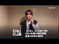 CHILL CLUB 推介榜 第29周冠軍歌 姜濤 好得太過份 CHILL CLUB 推介榜 第29周冠軍歌 姜濤 好得太過份