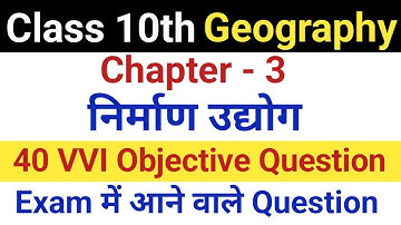 Class 10th Geography Nirman Udhyog Objective Question | निर्माण उद्योग महत्वपूर्ण प्रश्न | 10th