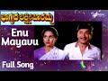 Enu maayavo enu marmavo bhagyada lakshmi baramma  dr rajkumar  madhavi  kannada song