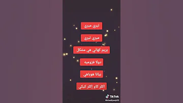 اغـنـيه تـيـري مـيـري 