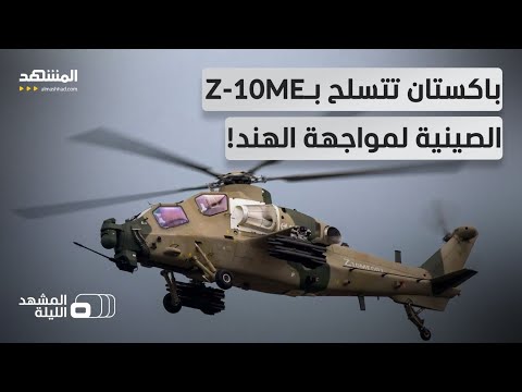 مروحية صينية هجومية بقدرات تضاهي الأباتشي الأميركية تصل باكستان والهند تراقب بقلق المشهد الليلة