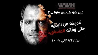 مين هو Chris Benoit و ايه هي حقيقه حادثة وفاته