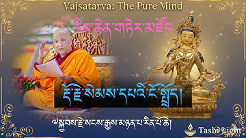 རྡོ་རྗེ་སེམས་དཔའི་ངོ་སྤྲོད། Vajrasattva Teaching & Meaning | སངས་རྒྱས་མཉན་པ་རིན་པོ་ཆེ། | Tashi Light