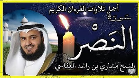 سورة النصر تلاوة الشيخ مشاري راشد العفاسي