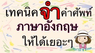 เทคนิคจำคำศัพท์ | ภาษาอังกฤษ | คำตรงข้าม | adjectives | จำเป็นคู่ | @59abcs