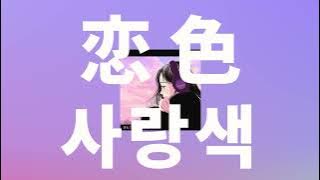 저기, 눈치채주지 않을래?🎄: 모사오 - 사랑색(恋色, koiiro) [가사/발음/한글 자막/해석]