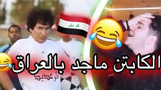 الكابتن ماجد بالطريقة العراقية ??️ اقسم بالله اياد راضي يموت ضحك!