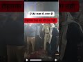 EVM कहाँ से आया रोहतास जिले के DM को पता नहीं। #biharpolitics  #votechori #votechorgaddichhod #viral