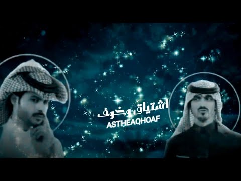 ارحب هلا واهلين بدر العزي و منصور الوايلي اشتياق وخوف حصريا 2022