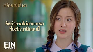 FIN | จะบอกใครว่าเป็นผู้ดีก็กระดากใจเต็มทน | สร้อยสะบันงา EP.4 | Ch3Thailand