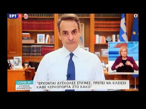 Διάγγελμα Κυριάκου Μητσοτάκη  Απαγόρευση κυκλοφορίας 22-3-2020